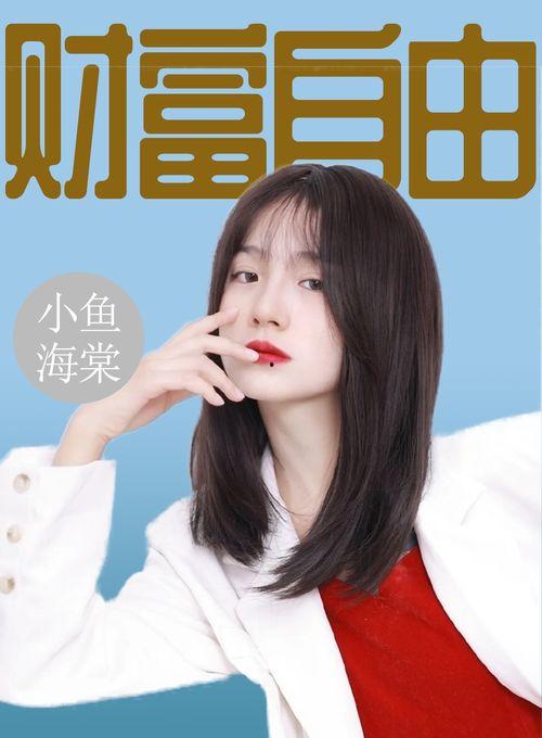 小鱼海棠最新爆料,揭秘神秘世界，探寻奇幻之旅  第2张